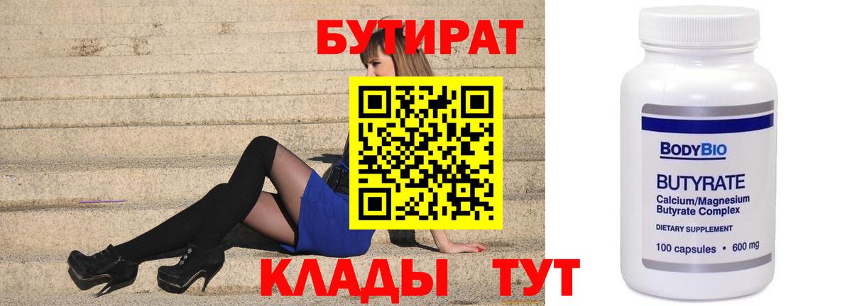 БУТИРАТ Butirat Тихвин